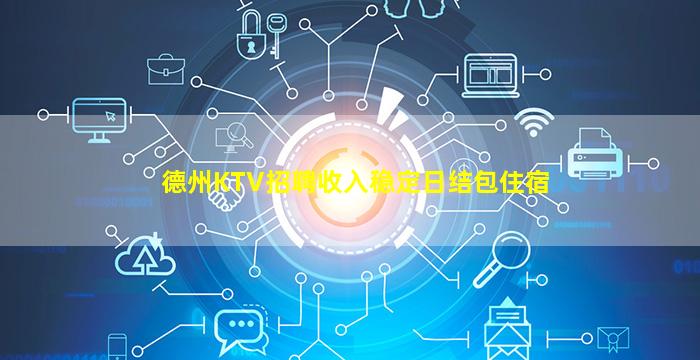 德州KTV招聘收入稳定日结包住宿