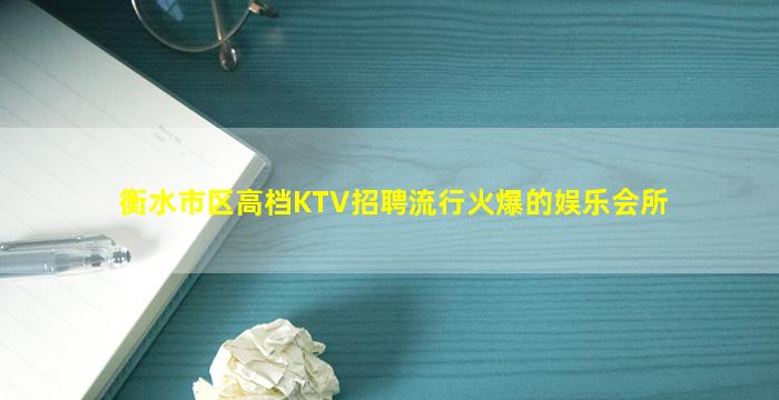 衡水市区高档KTV招聘流行火爆的娱乐会所